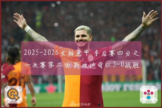 2025-2026女排意甲 季后赛四分之一决赛第二场 斯坎迪奇以3-0战胜贝加莫