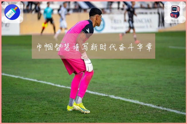 巾帼智慧谱写新时代奋斗华章
