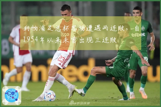 利物浦足总杯客场遭遇两连败，自1954年以来未曾出现三连败