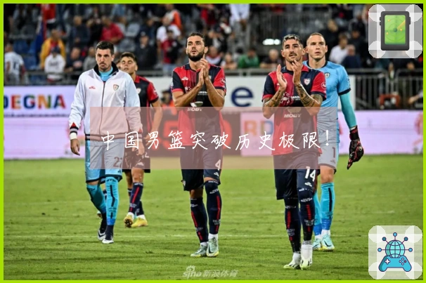 中国男篮突破历史极限！