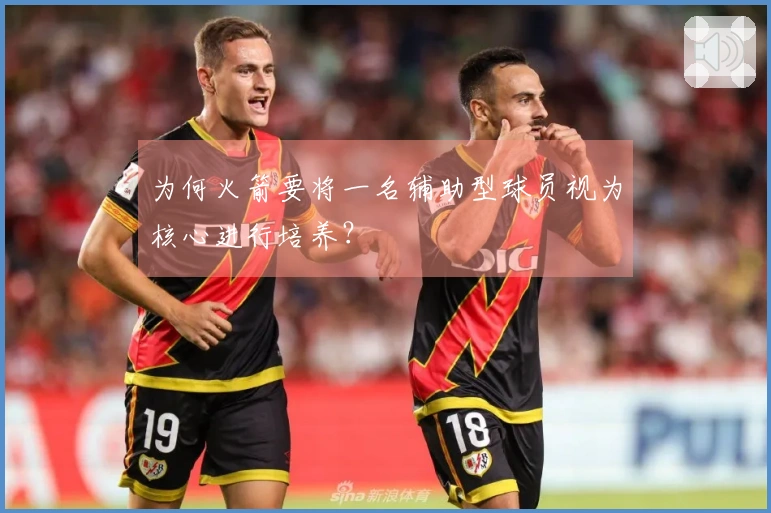 为何火箭要将一名辅助型球员视为核心进行培养？