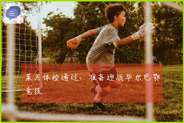 莱万体检通过，准备迎战毕尔巴鄂竞技