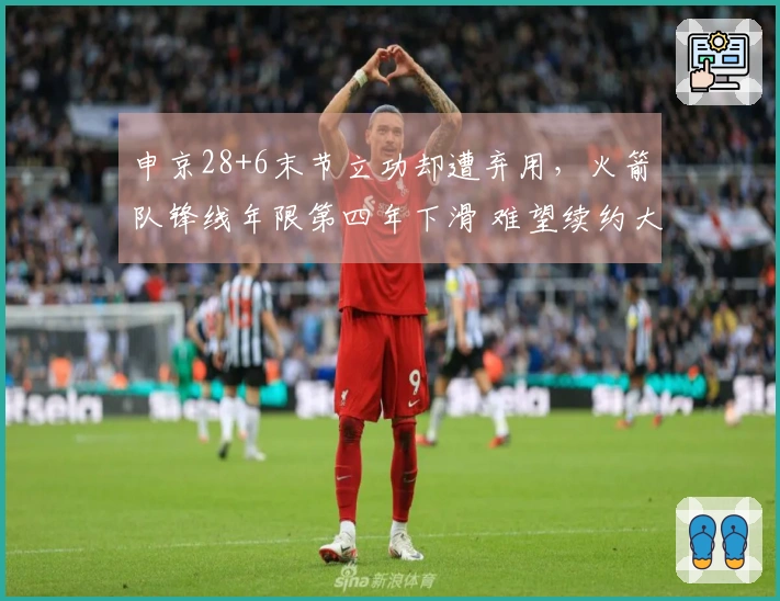 申京28+6末节立功却遭弃用，火箭队锋线年限第四年下滑 难望续约大合同