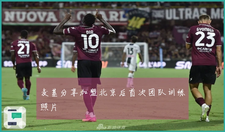 麦基分享加盟北京后首次团队训练照片