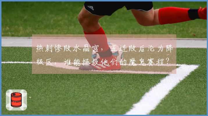 热刺惨败水晶宫，五连败后沦为降级区，谁能拯救他们的魔鬼赛程？