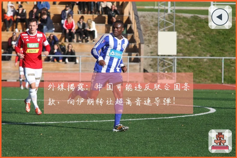 外媒揭露：中国可能违反联合国条款，向伊朗转让超高音速导弹！